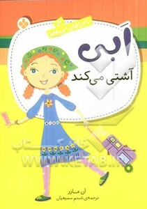 ابی آشتی می کند