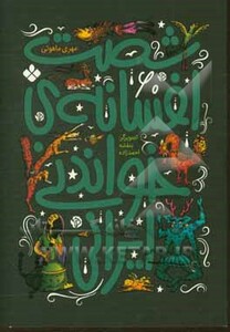 شصت افسانه خواندنی ایرانی