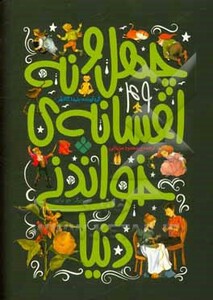 چهل و نه افسانه خواندنی دنیا