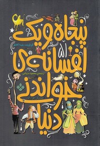 پنجاه و یک افسانه خواندنی دنیا