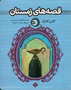 قصه های زمستان