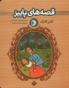 قصه های پاییز