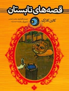 کتاب یک شب یک قصه قصه های بهار اثر کالین کلارک