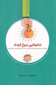 شکوفایی نبوغ کودک