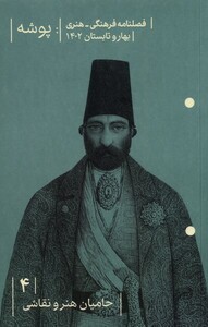 مجله پوشه 4 حامیان هنر بهاروتابستان 1402