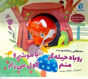 کتاب عروسکی روباه حیله گر منم پیام دوستی