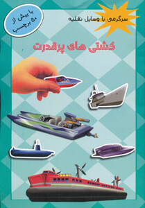 کتاب کشتی های پر قدرت همراه با برچسب