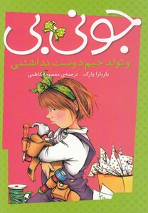 کتاب جونی بی و تولد جیم دوست نداشتنی اثر باربارا پارک