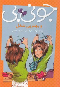 کتاب جونی بی و بهترین شغل اثر باربارا پارک