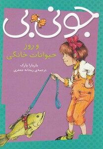 کتاب جونی بی و روز حیوانات خانگی اثر باربارا پارک