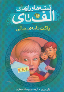 کتاب قصه ها و رازهای الف تا پاکت نامه خالی