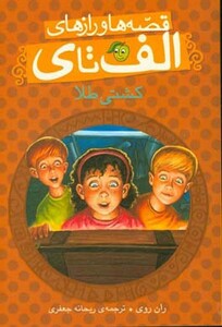 کتاب قصه ها و رازهای الف تا کشتی طلا اثر ران روی