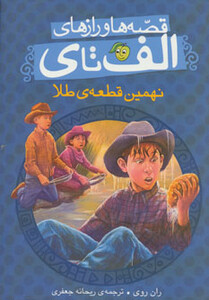 کتاب قصه ها و رازهای الف تا نهمین قطعه طلا