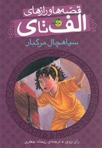 کتاب قصه ها و رازهای الف تا اثر ران روی