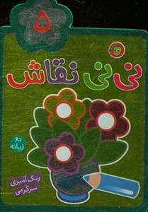 کتاب نی نی نقاش 4 اثر راحله عابدین نیا