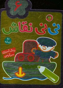 کتاب نی نی نقاش 5 اثر راحله عابدین نیا