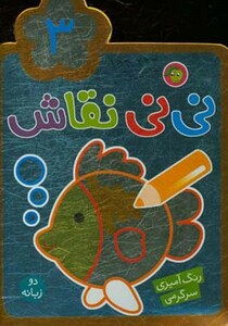 کتاب نی نی نقاش 3 اثر راحله عابدین نیا