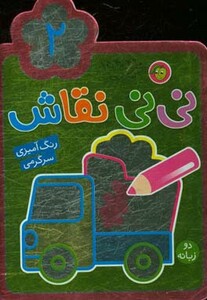 کتاب نی نی نقاش 2 اثر راحله عابدین نیا