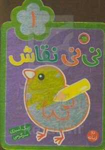کتاب نی نی نقاش 1 اثر راحله عابدین نیا