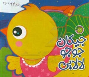 کتاب جیکان جوجو لالایی اثر رودابه حمزه ای