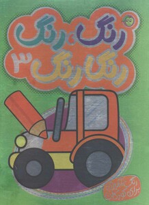 کتاب رنگارنگ 3 نشر پیام مشرق