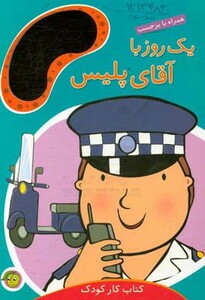 کتاب یک روز با آقای پلیس اثر مندی راس