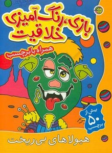 کتاب بازی رنگ آمیزی خلاقیت هیولاهای بی ریخت