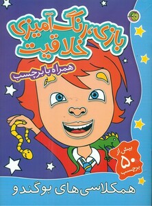 کتاب بازی رنگ آمیزی خلاقیت همکلاسی های بو گندو