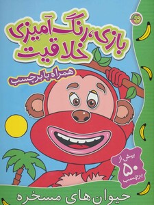 کتاب بازی رنگ آمیزی خلاقیت حیوان های مسخره