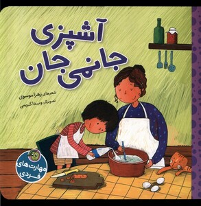 کتاب مهارت های فردی آشپزی جانمی جان پیام مشرق