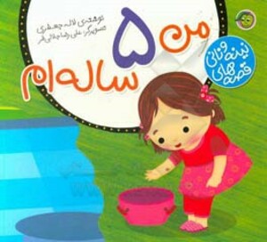 کتاب قصه های نینه و نانی من 5 ساله ام