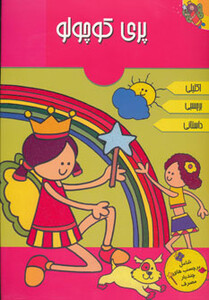 کتاب پری کوچولو نشر پیام مشرق اثر شیلا روی