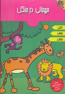 کتاب مهمانی در جنگل اثر آرپیتا باروا