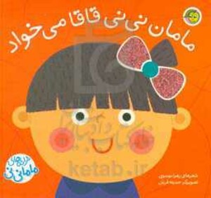 کتاب مامان نی نی قاقا می خواد