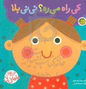 کتاب کی راه می ره؟ نی نی بلا