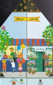کتاب خانه کتاب اثر گیتی سادات سیدمیر ترجمه محمد مقیمی