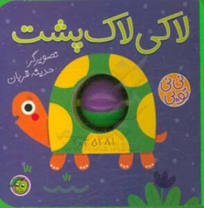 کتاب فومی نی نی توپی لاکی لاک پشت