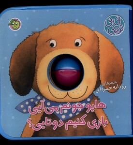 کتاب نی نی توپی هاپوجونم می آیی بازی کنیم پیام مشرق