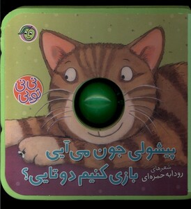 کتاب نی نی توپی پیشولی جون می آیی بازی پیام مشرق