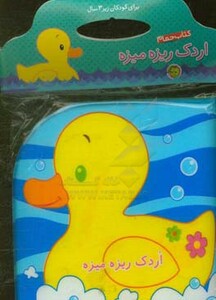 کتاب حمام اردک ریزه میزه