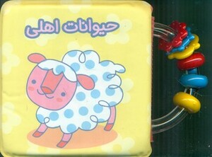 کتاب حمام حیوانات اهلی