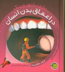 کتاب در اعماق بدن انسان اثر کلاد دلافسه