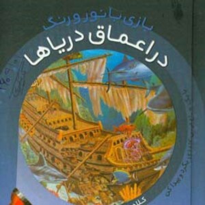 کتاب در اعماق دریاها اثر کلاد دلافسه