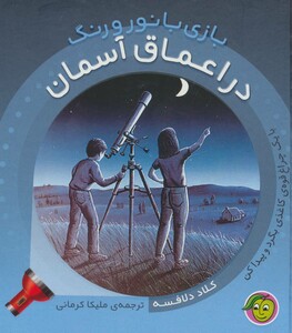 کتاب در اعماق آسمان اثر کلاد دلافسه ترجمه ملیکا کرمانی