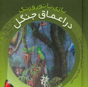 کتاب در اعماق جنگل اثر کلاد دلافسه