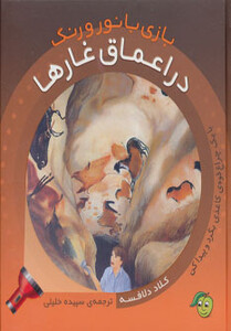 کتاب در اعماق غارها اثر کلاد دلافسه ترجمه سپیده خلیلی