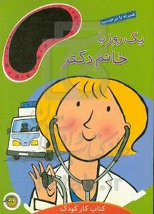 کتاب یک روز با خانم دکتر اثر مندی راس