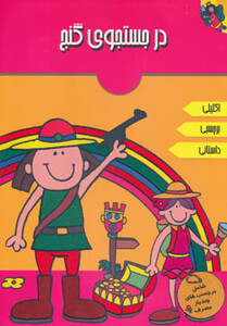 کتاب در جستجوی گنج اثر آرپیتا باروا