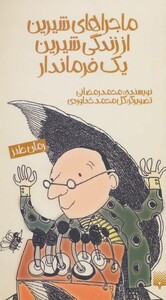 کتاب ماجراهای شیرین از زندگی شیرین یک فرماندار