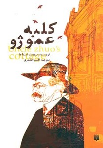 کتاب کلبه عمو ژو اثر بریژیت اسماجا ترجمه افسر افشاری